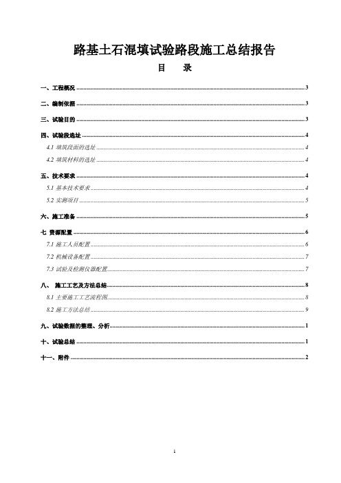 路基土石混填试验路段施工总结报告