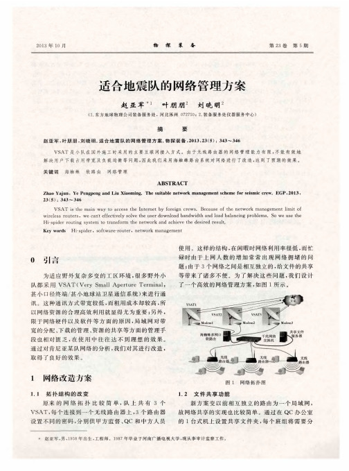 适合地震队的网络管理方案