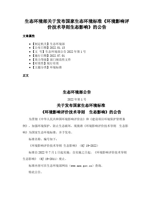 生态环境部关于发布国家生态环境标准《环境影响评价技术导则生态影响》的公告