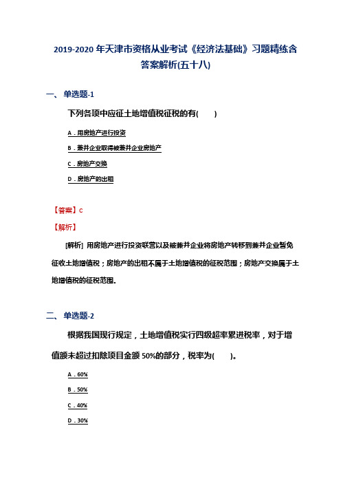 2019-2020年天津市资格从业考试《经济法基础》习题精练含答案解析(五十八)