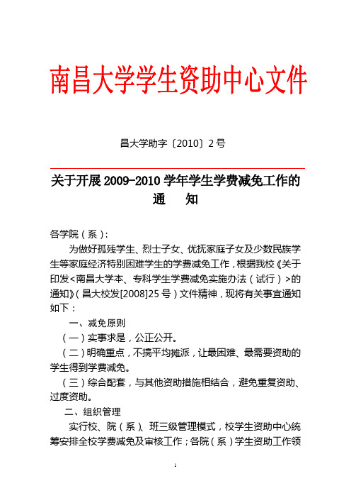 开展2009-2010学年学生学费减免工作的通知