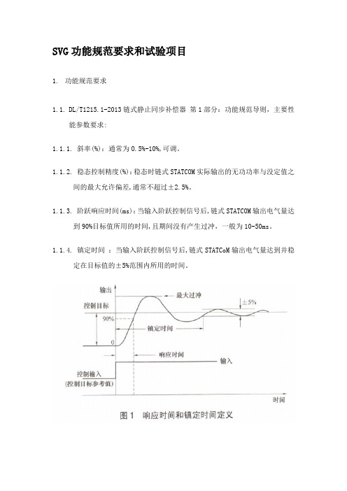 (完整版)SVG功能规范要求和试验项目