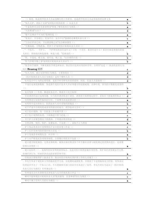 华医网__医疗机构从业人员行为规范答案_继续教育答案