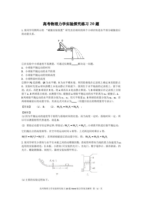 高考物理力学实验探究练习20题Word版含答案及解析