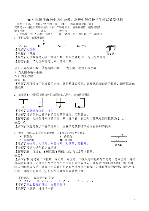 【2016中考真题】福建省福州市中考数学试题(含解析)