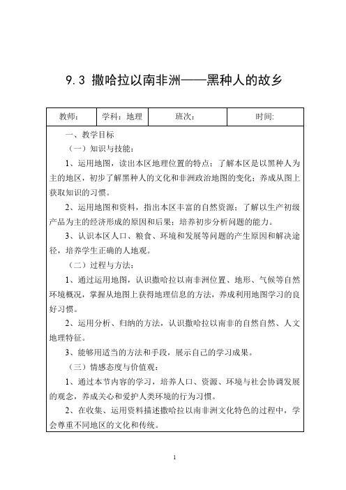 晋教版七年级地理教案 撒哈拉以南非洲——黑种人的故乡