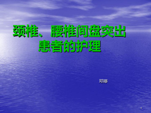 颈椎腰椎间盘突出患者的护理PPT课件