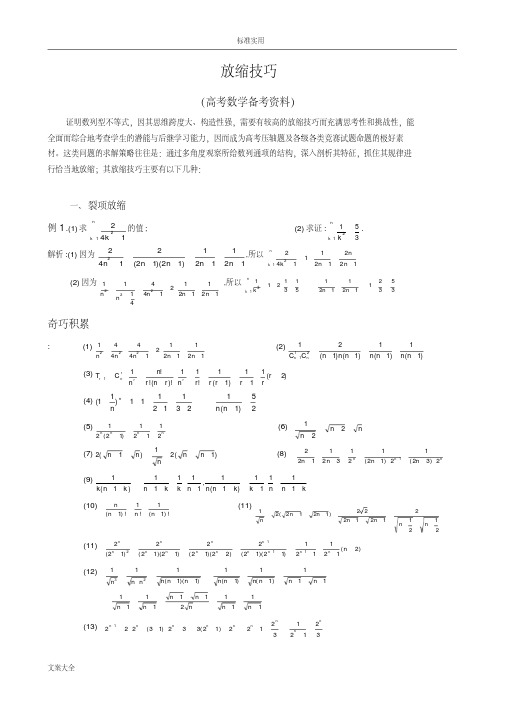 高考的数学_压轴题_放缩法技巧全总结材料(最强大)