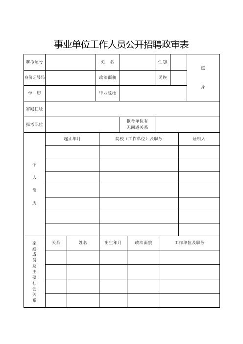 事业单位工作人员公开招聘政审表