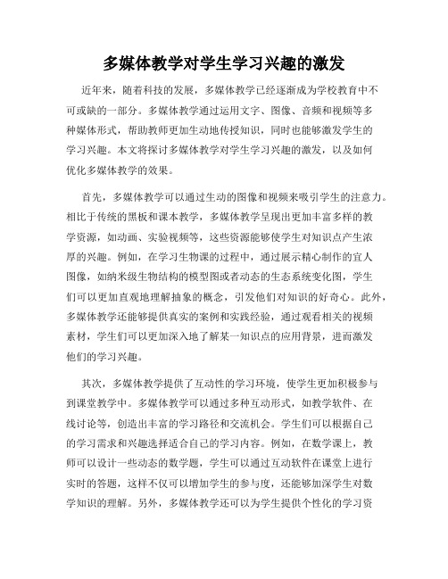 多媒体教学对学生学习兴趣的激发