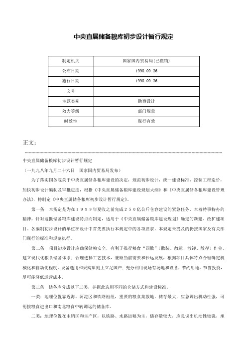 中央直属储备粮库初步设计暂行规定-