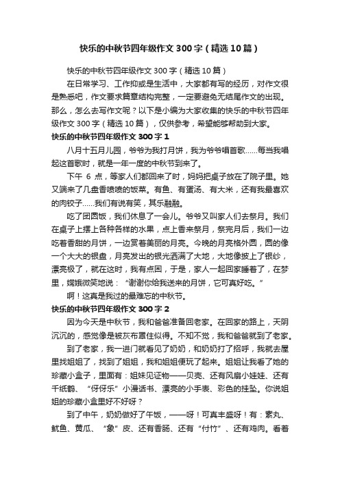 快乐的中秋节四年级作文300字（精选10篇）