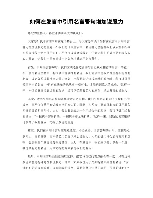 如何在发言中引用名言警句增加说服力