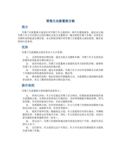 雪佛兰全款置换方案