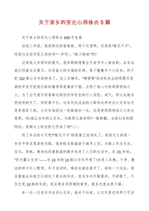 关于家乡的变化心得体会5篇