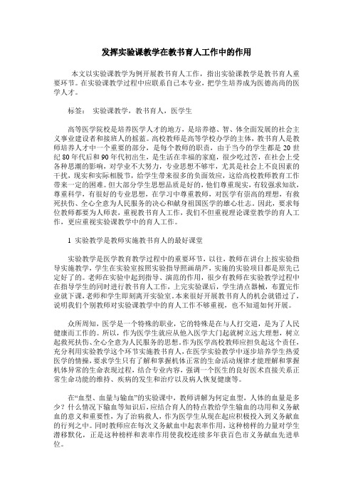 发挥实验课教学在教书育人工作中的作用