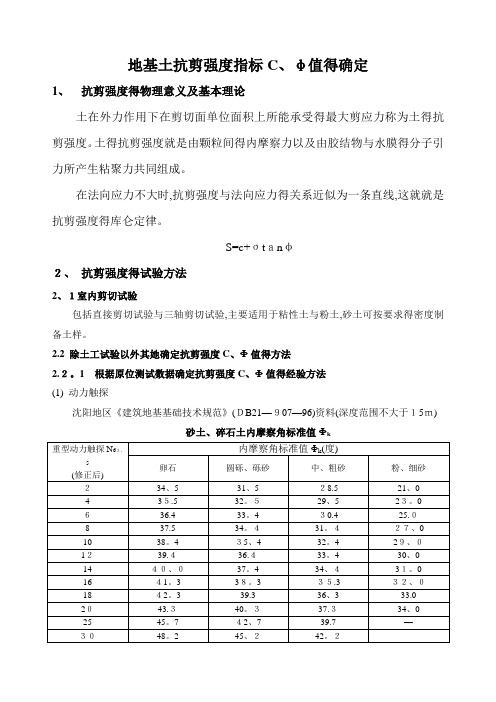 地基土抗剪强度指标Cφ值的确定