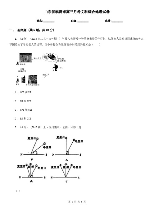 山东省临沂市高三月考文科综合地理试卷