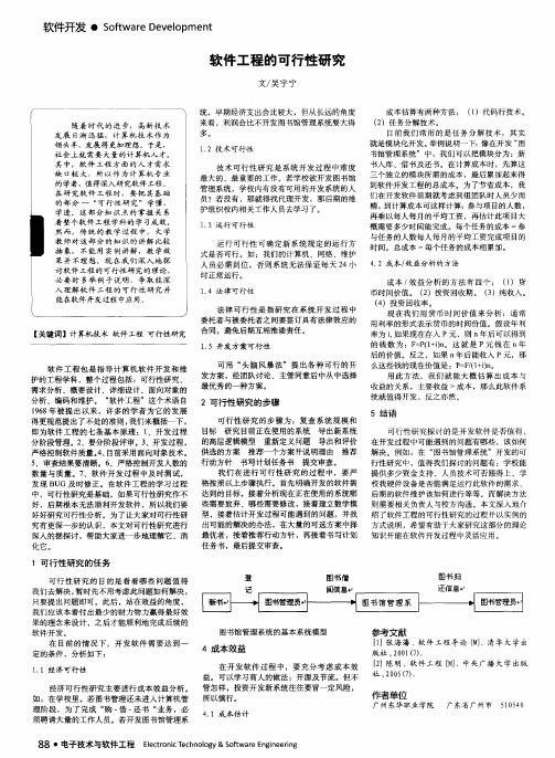 软件工程的可行性研究