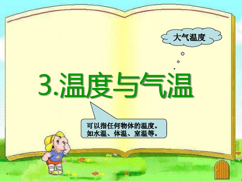 《温度与气温》ppt课件教科版小学1