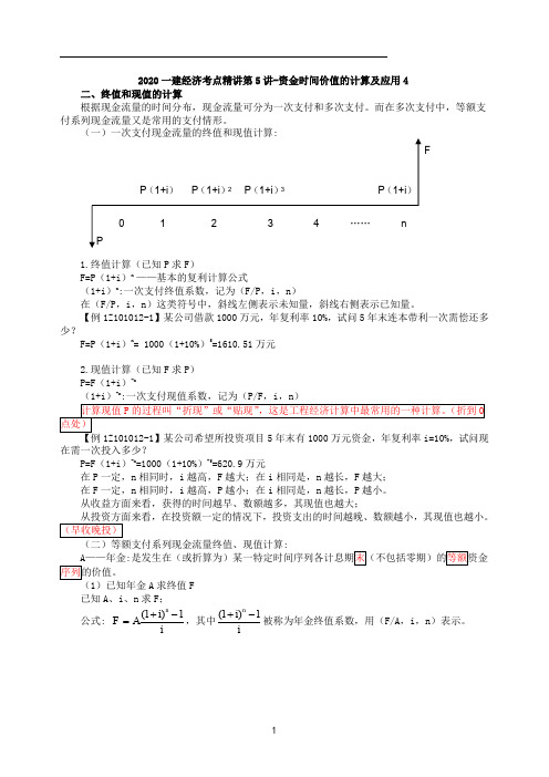 一建【经济】精讲：第5讲-资金时间价值的计算及应用4