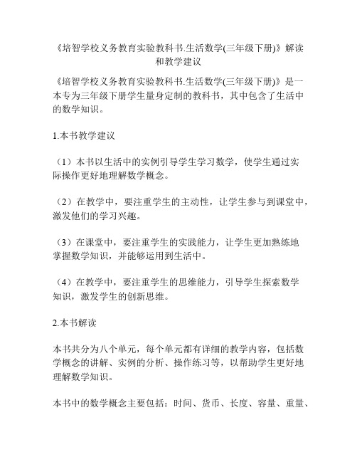 《培智学校义务教育实验教科书·生活数学(三年级下册)》解读和教学建议