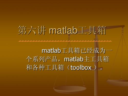 第6讲 matlab工具箱介绍与仿真基础