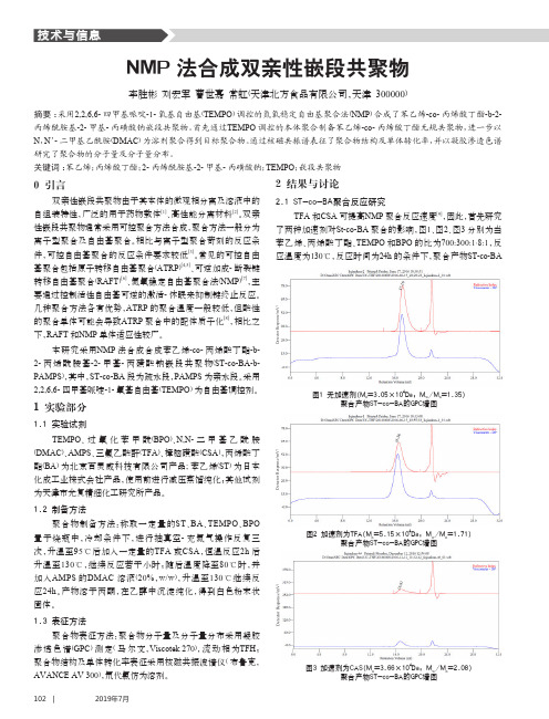 NMP法合成双亲性嵌段共聚物