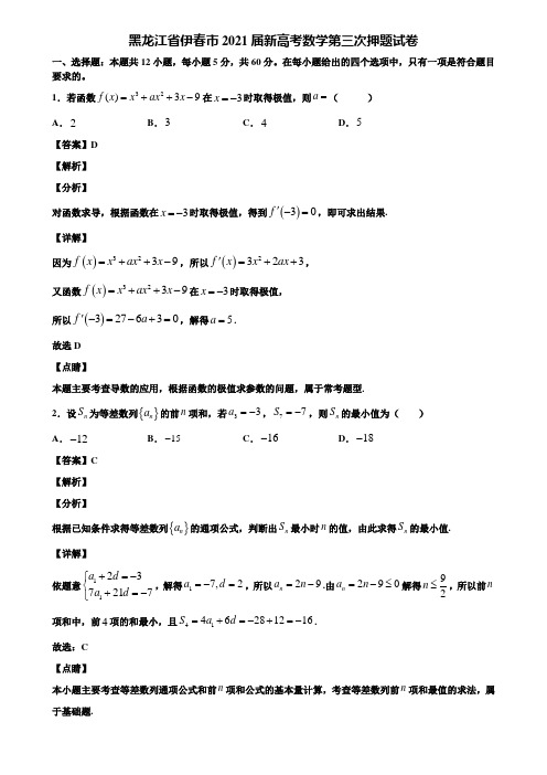 黑龙江省伊春市2021届新高考数学第三次押题试卷含解析