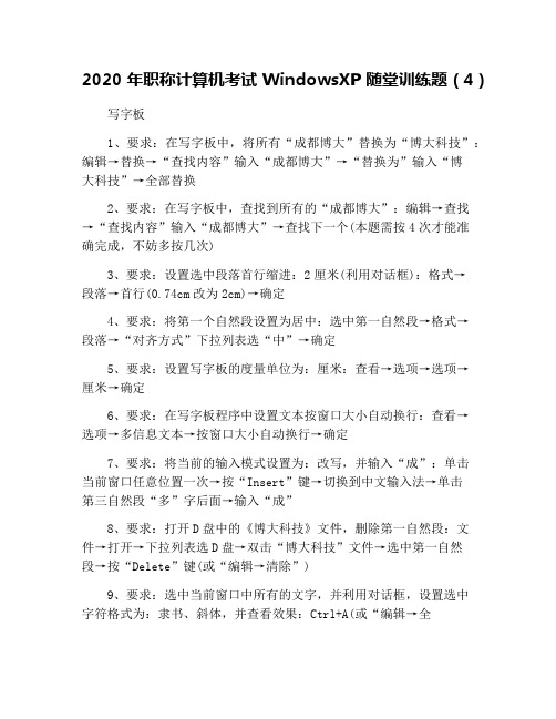 2020年职称计算机考试WindowsXP随堂训练题(4)