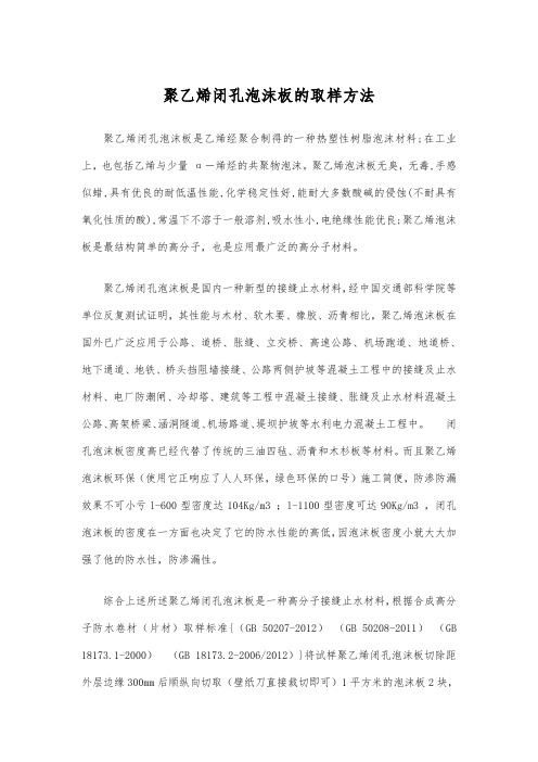 聚乙烯闭孔泡沫板的取样方法待发(衡水前进橡塑)