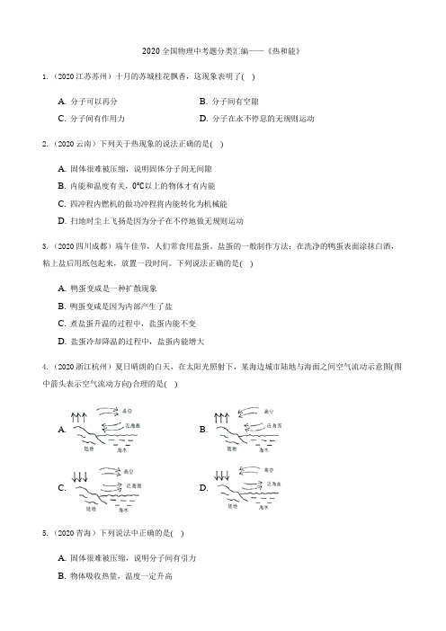 物理满分学霸2020全国物理中考题分类汇编10—《热和能》