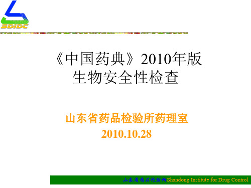 《中国药典》2010年版生物安全性检查-国明