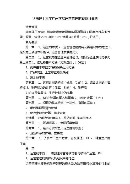 华南理工大学广州学院运营管理绝密复习资料