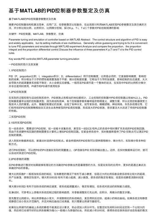 基于MATLAB的PID控制器参数整定及仿真