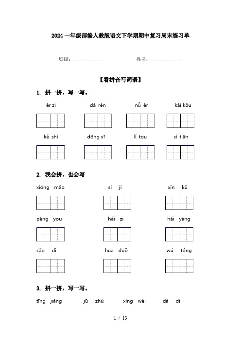 2024一年级部编人教版语文下学期期中复习周末练习单