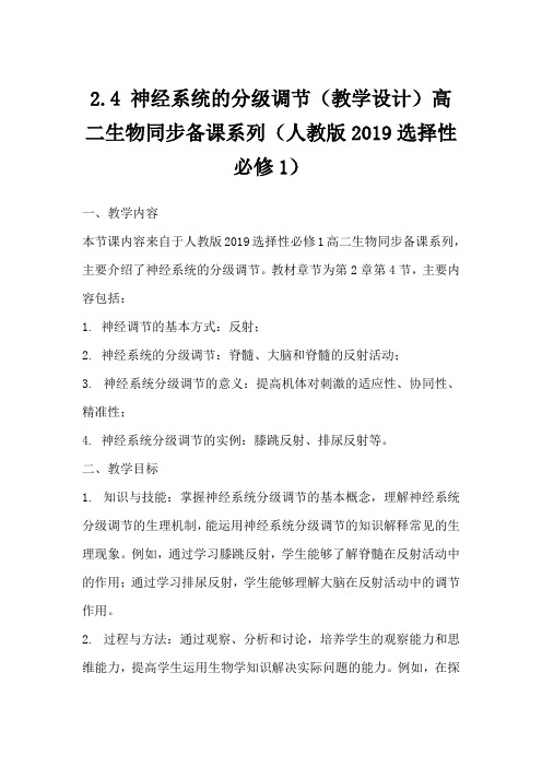 2.4神经系统的分级调节教学设计2023-2024学年高二上学期生物人教版(2019)选择性必修1