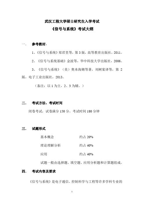 2018年武汉工程大学834信号与系统研究生考研大纲硕士研究生入学考试大纲