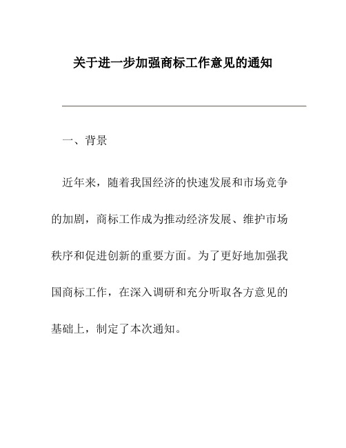 关于进一步加强商标工作意见的通知