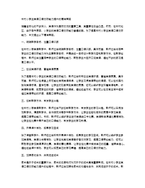 农村小学生英语口语交际能力提升的精准策略