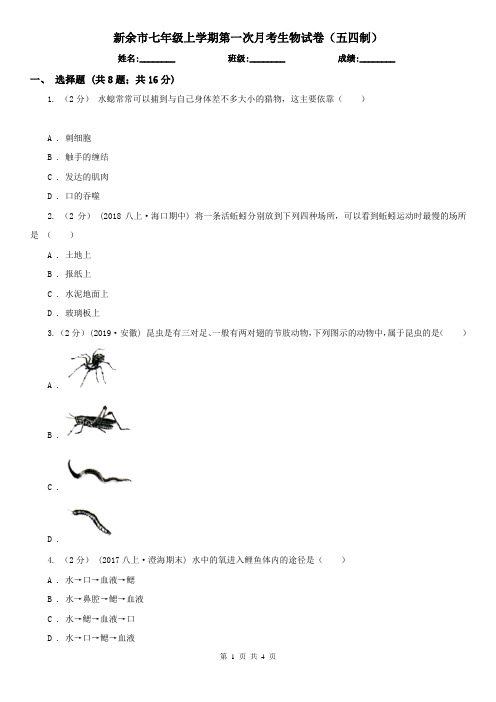 新余市七年级上学期第一次月考生物试卷(五四制)