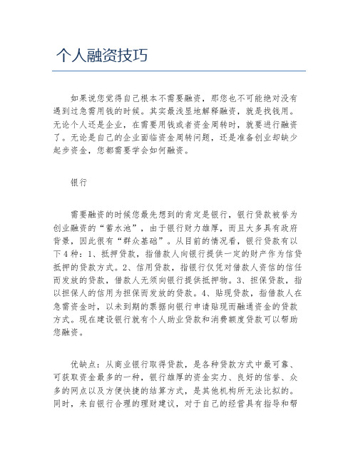 创业融资个人融资技巧