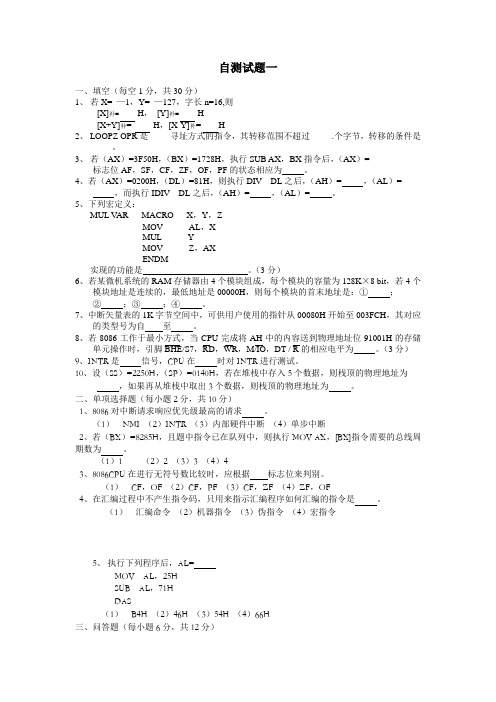 微机原理与接口技术 自 测 试 题 1