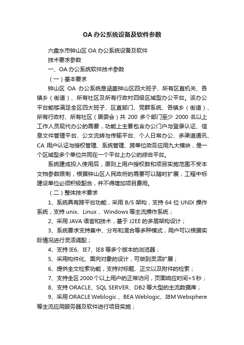 OA办公系统设备及软件参数