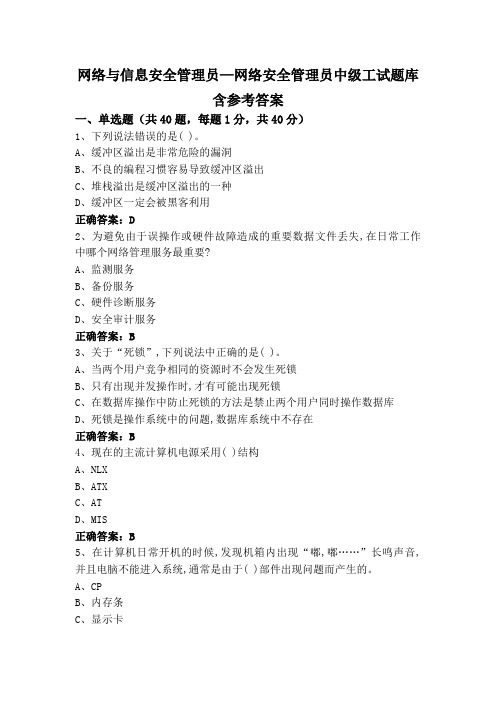 网络与信息安全管理员—网络安全管理员中级工试题库含参考答案