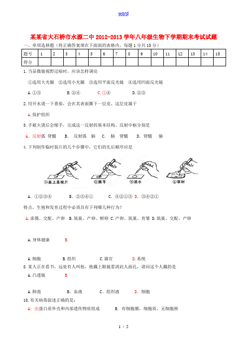 辽宁省大石桥市水源二中2012-2013学年八年级生物下学期期末考试试题