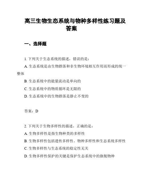 高三生物生态系统与物种多样性练习题及答案