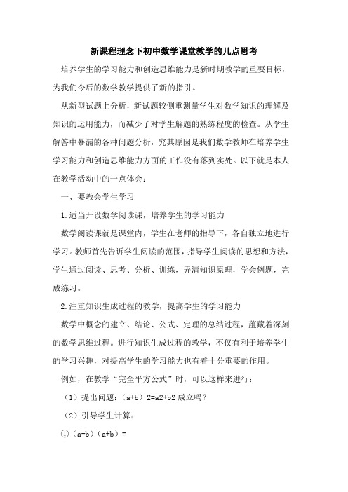 新课程理念下初中数学课堂教学的几点思考