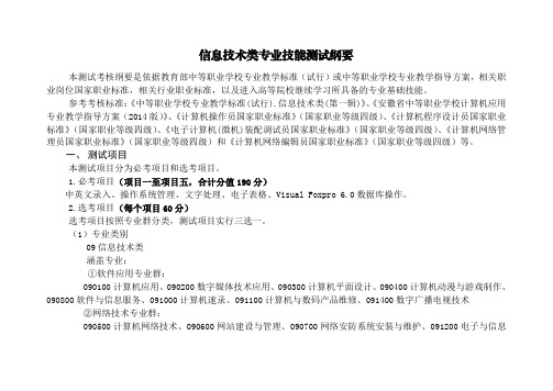 安徽职对口高考2020年版对口招生专业技能测试纲要010信息技术类专业技能测试纲要