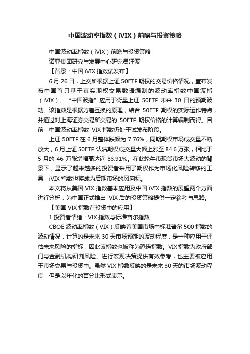 中国波动率指数（iVIX）前瞻与投资策略